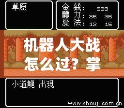 機(jī)器人大戰(zhàn)怎么過(guò)？掌握這些技巧，讓你成為游戲王者！