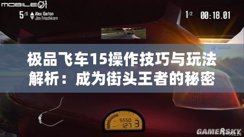 極品飛車(chē)15操作技巧與玩法解析：成為街頭王者的秘密