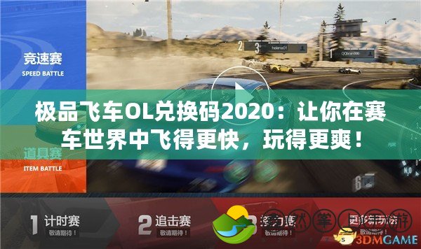 極品飛車OL兌換碼2020：讓你在賽車世界中飛得更快，玩得更爽！