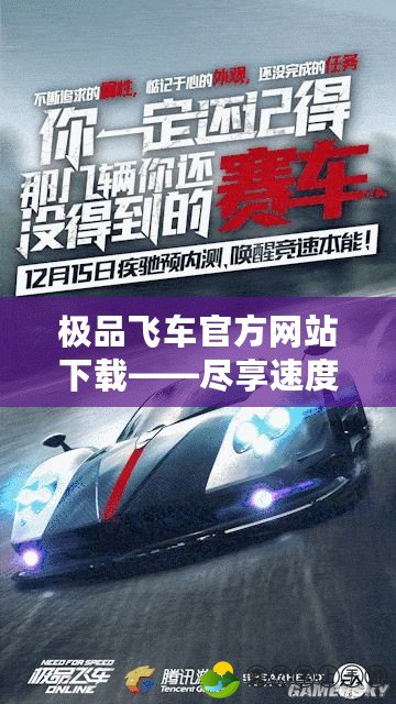 極品飛車官方網(wǎng)站下載——盡享速度與激情，暢游極限駕駛體驗