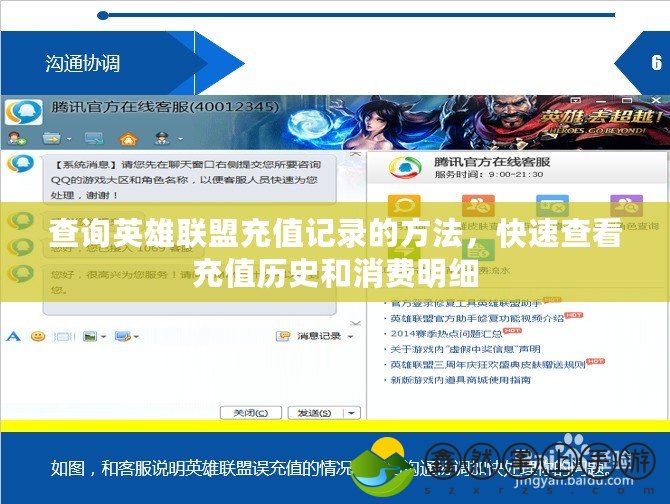 查詢英雄聯(lián)盟充值記錄的方法，快速查看充值歷史和消費(fèi)明細(xì)