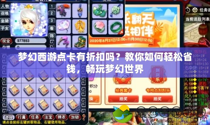 夢幻西游點卡有折扣嗎？教你如何輕松省錢，暢玩夢幻世界