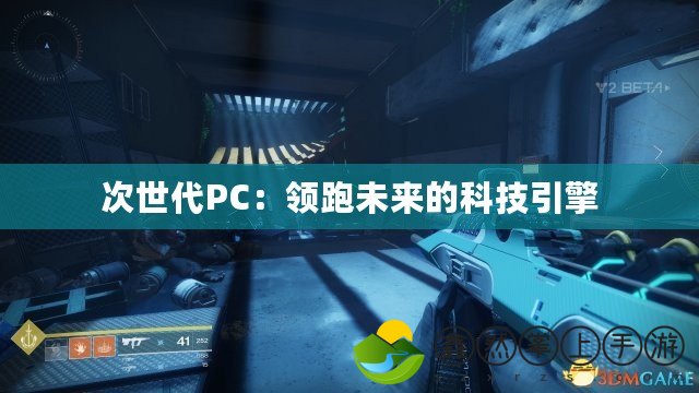 次世代PC：領(lǐng)跑未來的科技引擎