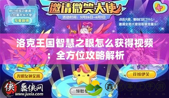 洛克王國智慧之眼怎么獲得視頻：全方位攻略解析