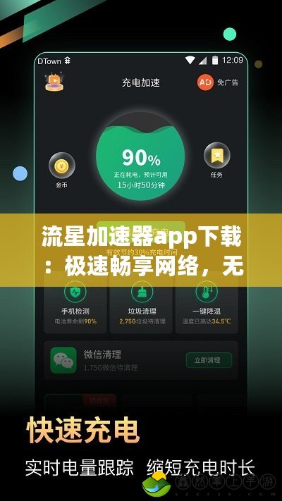 流星加速器app下載：極速暢享網絡，無縫體驗全球內容