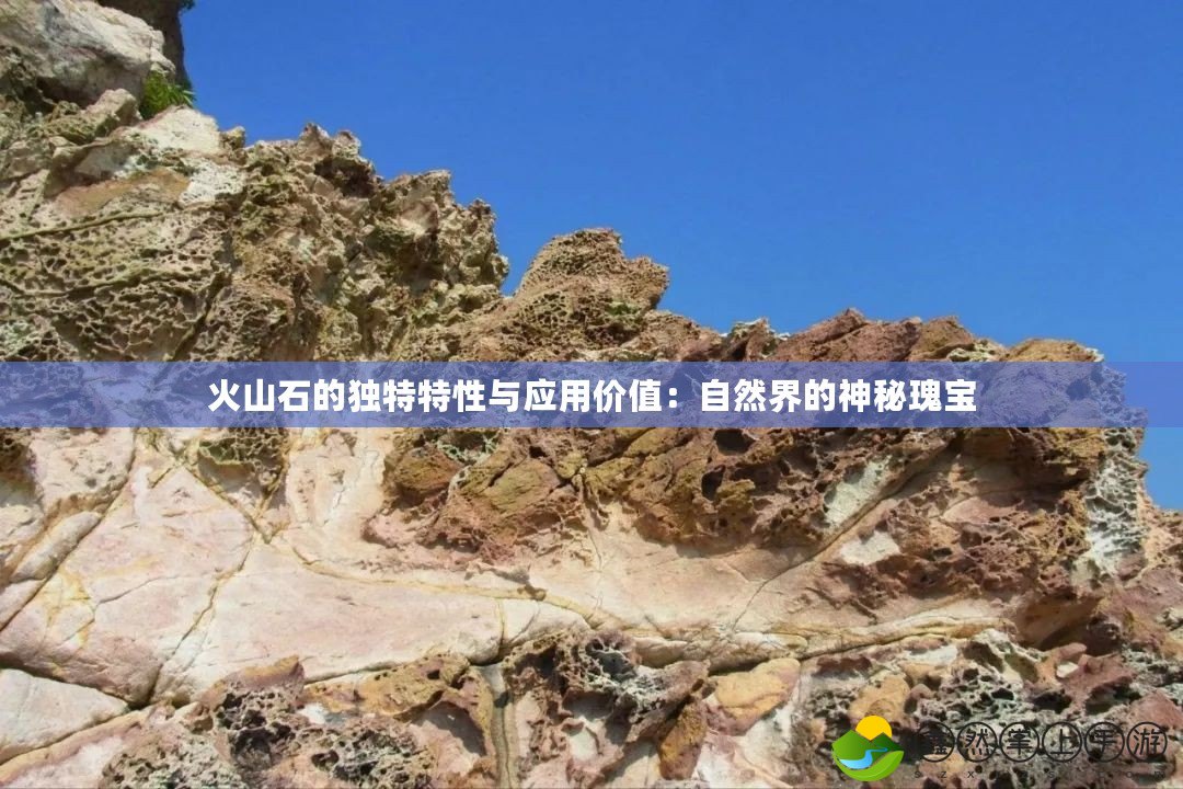 火山石的獨(dú)特特性與應(yīng)用價值：自然界的神秘瑰寶