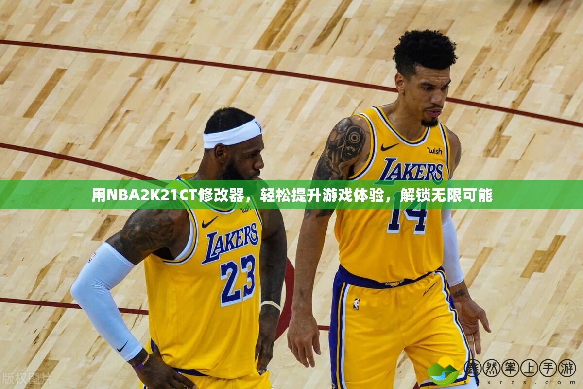 用NBA2K21CT修改器，輕松提升游戲體驗(yàn)，解鎖無(wú)限可能