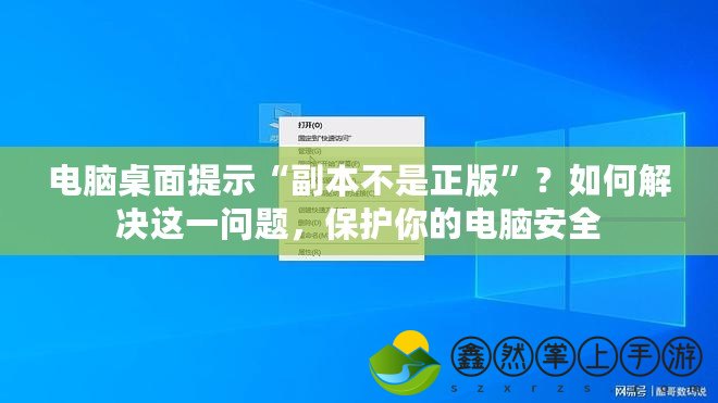 電腦桌面提示“副本不是正版”？如何解決這一問(wèn)題，保護(hù)你的電腦安全