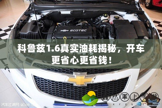 科魯茲1.6真實(shí)油耗揭秘，開車更省心更省錢！