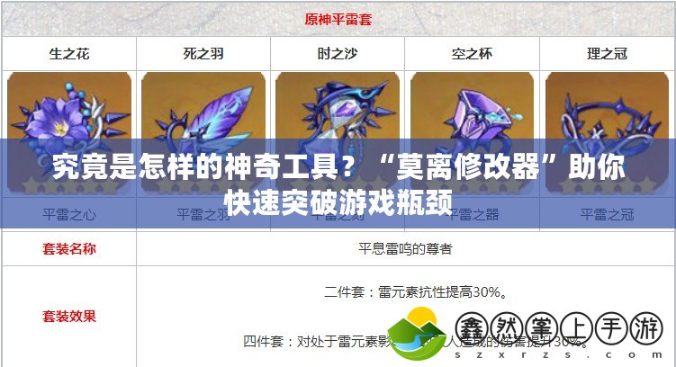 究竟是怎樣的神奇工具？“莫離修改器”助你快速突破游戲瓶頸