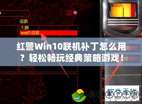 紅警Win10聯(lián)機補丁怎么用？輕松暢玩經(jīng)典策略游戲！