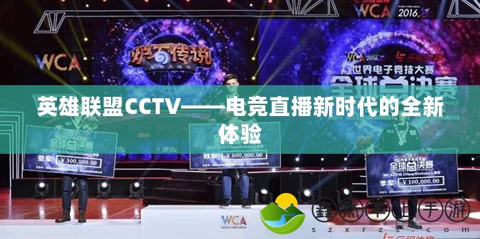 英雄聯(lián)盟CCTV——電競直播新時代的全新體驗