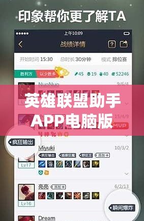 英雄聯(lián)盟助手APP電腦版——提升游戲體驗的必備利器