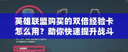 英雄聯(lián)盟購(gòu)買的雙倍經(jīng)驗(yàn)卡怎么用？助你快速提升戰(zhàn)斗力！