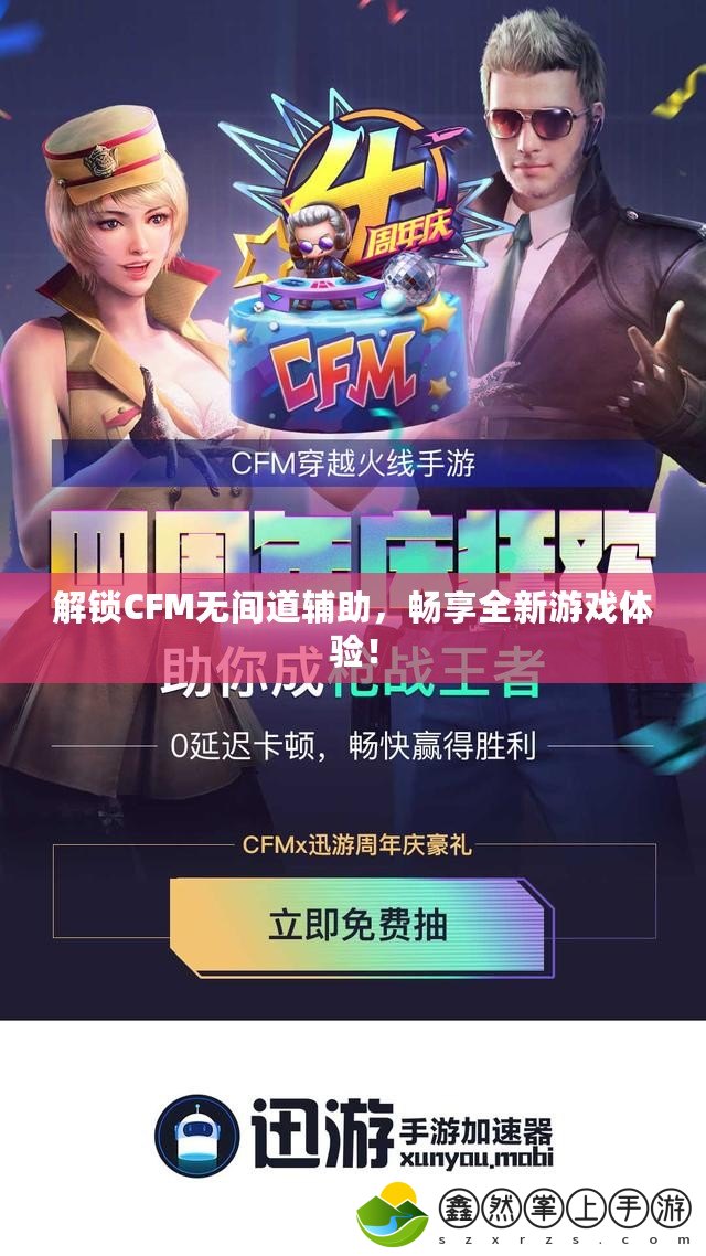 解鎖CFM無間道輔助，暢享全新游戲體驗(yàn)！