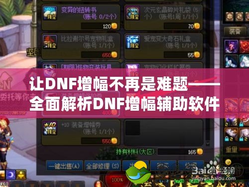 讓DNF增幅不再是難題——全面解析DNF增幅輔助軟件