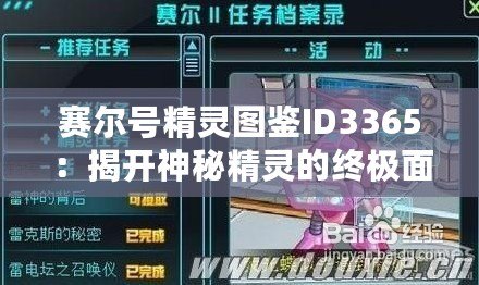 賽爾號精靈圖鑒ID3365：揭開神秘精靈的終極面紗！