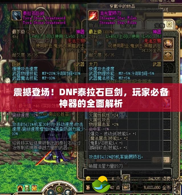 震撼登場！DNF泰拉石巨劍，玩家必備神器的全面解析