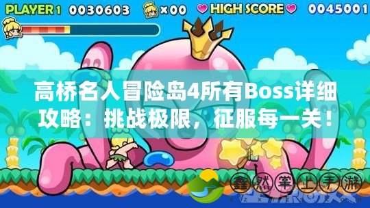 高橋名人冒險(xiǎn)島4所有Boss詳細(xì)攻略：挑戰(zhàn)極限，征服每一關(guān)！