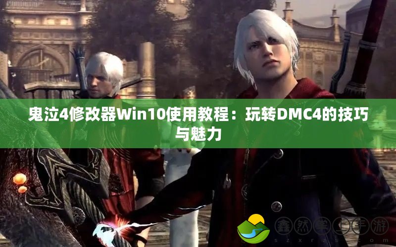 鬼泣4修改器Win10使用教程：玩轉(zhuǎn)DMC4的技巧與魅力