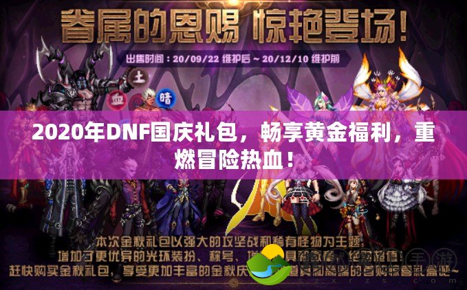 2020年DNF國慶禮包，暢享黃金福利，重燃冒險熱血！