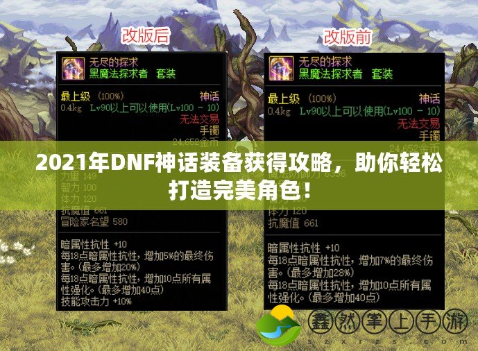 2021年DNF神話裝備獲得攻略，助你輕松打造完美角色！