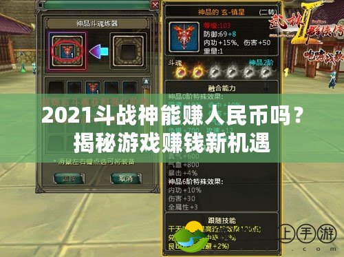 2021斗戰(zhàn)神能賺人民幣嗎？揭秘游戲賺錢新機遇