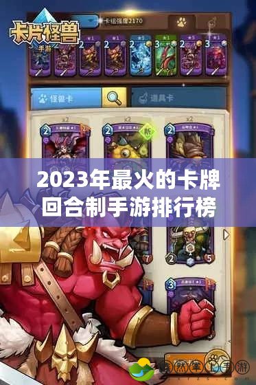 2023年最火的卡牌回合制手游排行榜，盡享策略與挑戰(zhàn)的樂趣！