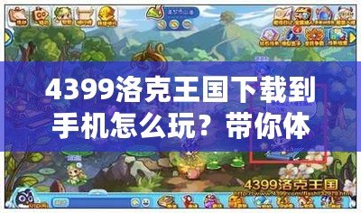 4399洛克王國下載到手機(jī)怎么玩？帶你體驗(yàn)最全攻略！