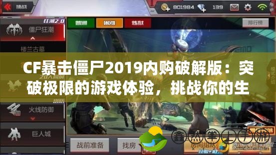 CF暴擊僵尸2019內(nèi)購破解版：突破極限的游戲體驗，挑戰(zhàn)你的生存極限！