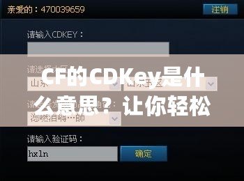 CF的CDKey是什么意思？讓你輕松了解CF激活碼的奧秘