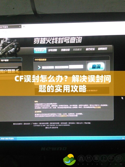 CF誤封怎么辦？解決誤封問(wèn)題的實(shí)用攻略