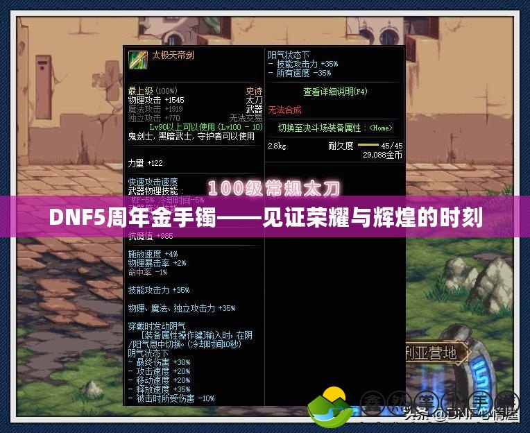 DNF5周年金手鐲——見證榮耀與輝煌的時刻