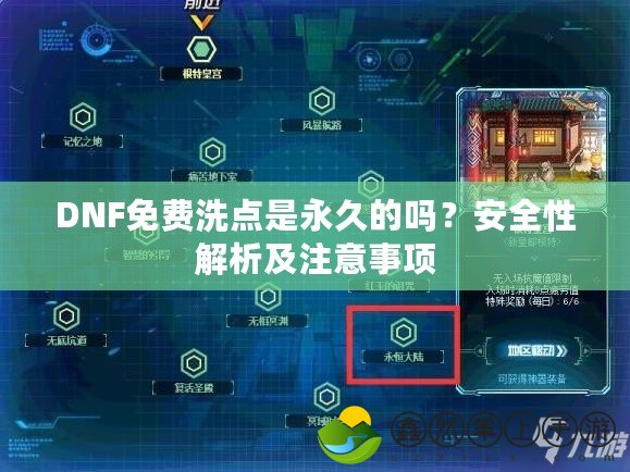 DNF免費洗點是永久的嗎？安全性解析及注意事項