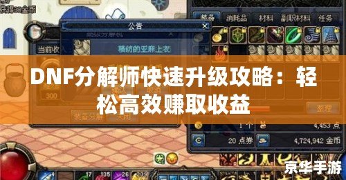 DNF分解師快速升級攻略：輕松高效賺取收益