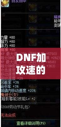 DNF加攻速的寶珠怎么獲得？提升角色戰(zhàn)力的必備秘笈！