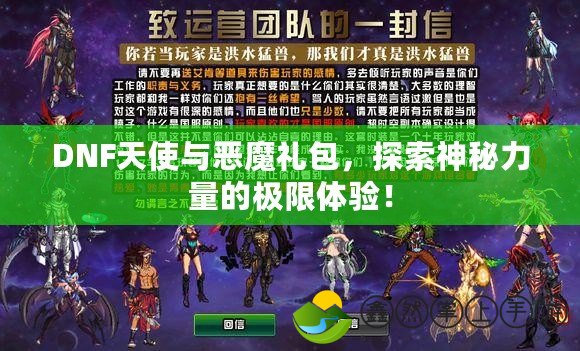 DNF天使與惡魔禮包，探索神秘力量的極限體驗(yàn)！