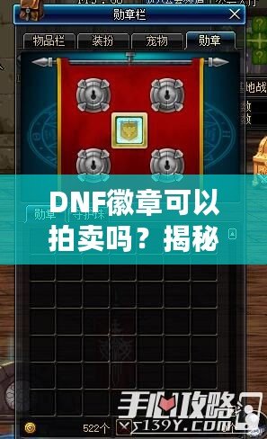 DNF徽章可以拍賣嗎？揭秘拍賣系統(tǒng)及其潛在價值