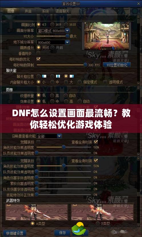 DNF怎么設(shè)置畫面最流暢？教你輕松優(yōu)化游戲體驗(yàn)