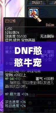 DNF憨憨牛寵物屬性大揭秘，帶你輕松制霸地下城！