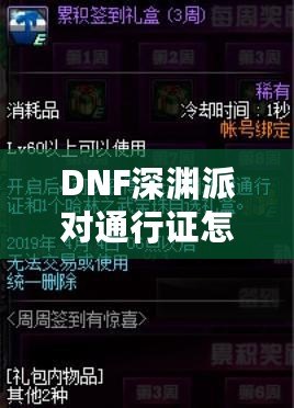 DNF深淵派對通行證怎么用不了了？深度解析與解決方案！