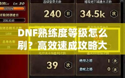 DNF熟練度等級怎么刷？高效速成攻略大揭秘