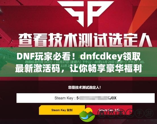 DNF玩家必看！dnfcdkey領(lǐng)取最新激活碼，讓你暢享豪華福利！