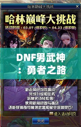 DNF男武神：勇者之路，挑戰(zhàn)極限！