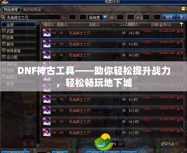 DNF神古工具——助你輕松提升戰(zhàn)力，輕松暢玩地下城