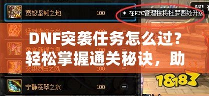 DNF突襲任務(wù)怎么過？輕松掌握通關(guān)秘訣，助你快速升級(jí)！