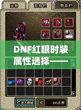 DNF紅眼時(shí)裝屬性選擇——天空套到底值不值得入手？