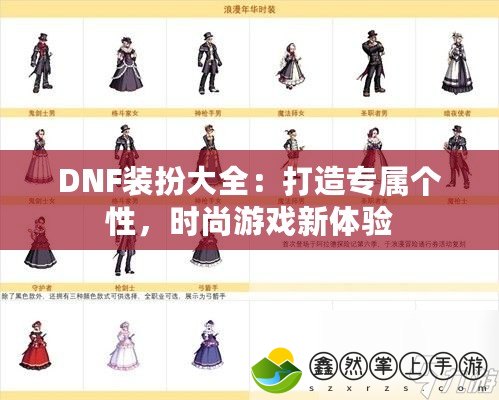 DNF裝扮大全：打造專屬個性，時尚游戲新體驗