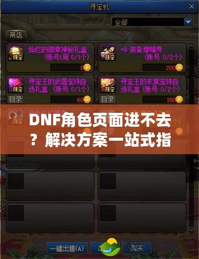 DNF角色頁面進不去？解決方案一站式指南，帶你輕松重回游戲世界！