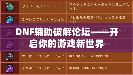 DNF輔助破解論壇——開啟你的游戲新世界